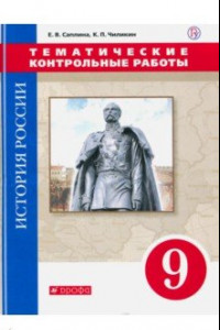 Книга История России. 9 класс. Тематические контрольные работы