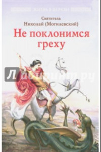 Книга Не поклонимся греху. Святоотеческое учение о борьбе со страстями