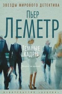 Книга Темные кадры