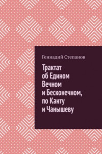 Книга Трактат об Едином Вечном и Бесконечном, по Канту и Чанышеву