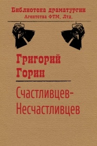 Книга Счастливцев - Несчастливцев