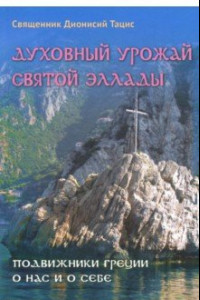 Книга Духовный урожай святой Эллады. Подвижники Греции о нас и о себе