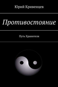 Книга Противостояние. Путь Хранителя