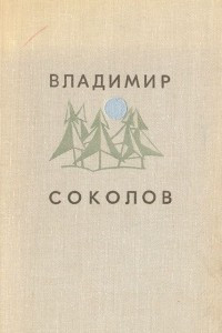 Книга Владимир Соколов. Стихотворения