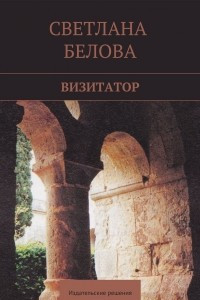 Книга Визитатор