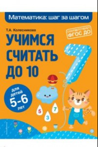 Книга Учимся считать до 10. Для детей 5-6 лет. ФГОС ДО