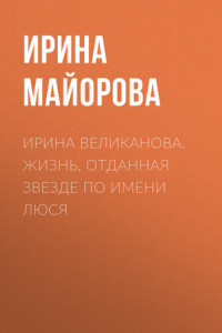 Книга МАРИЯ МИРОНОВА. ВОЗМОЖНО ВСЕ!