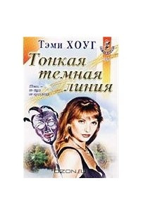 Книга Тонкая тёмная линия