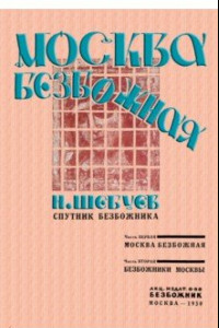 Книга Москва Безбожная