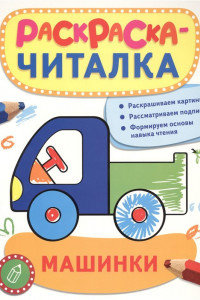 Книга Раскраска-читалка. Машинки