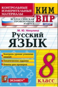 Книга ВПР. Русский язык. 8 класс. Контрольные измерительные материалы. ФГОС