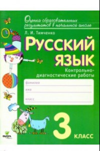 Книга Русский язык. 3 класс. Контрольно-диагностические работы. ФГОС