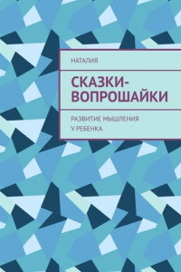 Книга Сказки-вопрошайки. Развитие мышления у ребенка