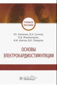 Книга Основы электрокардиостимуляции. Учебное пособие