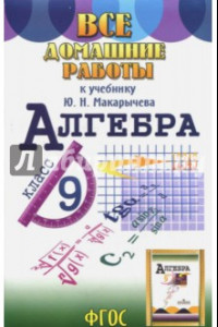 Книга Все домашние работы к учебнику Ю.Н. Макарычева Алгебра. 9 класс. ФГОС