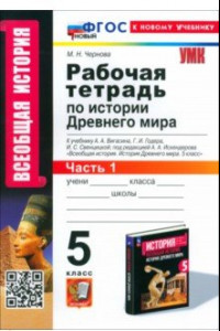 Книга История Древнего мира. 5 класс. Рабочая тетрадь к учебнику А. А. Вигасина. Часть 1. ФГОС