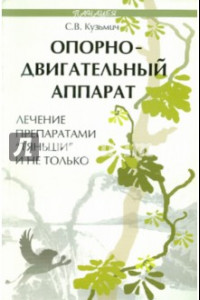 Книга Опорно-двигательный аппарат. Лечение препаратами 