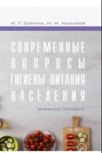 Книга Современные вопросы гигиены питания населения. Учебное пособие