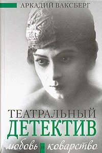 Книга Любовь и коварство. Театральный детектив