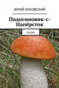 Книга Подосиновик-с-Напёрсток. Сказка