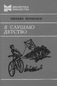 Книга Я слушаю детство