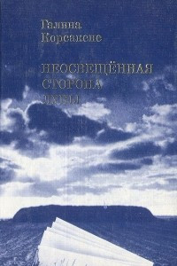 Книга Неосвещенная сторона луны