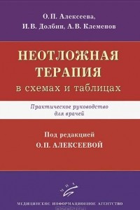 Книга Неотложная терапия в схемах и таблицах