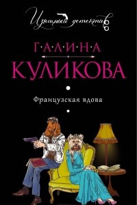 Книга Французская вдова