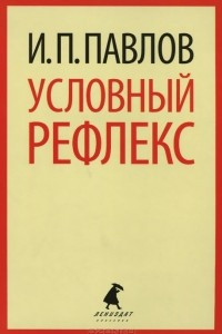 Книга Условный рефлекс