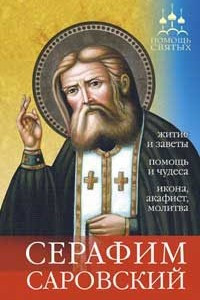 Книга Серафим Саровский. Помощь святых (житие и чудеса, правда и домыслы, как просить о помощи). 2-е изд., жор. и испр