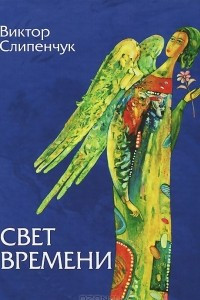 Книга Свет времени