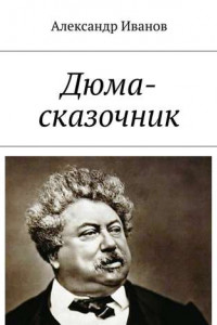 Книга Дюма-сказочник