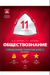 Книга Обществознание. 11 класс. Модульный триактив-курс. ФГОС