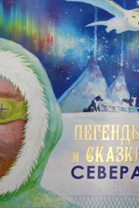 Книга Легенды и сказки Севера