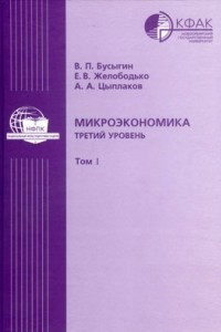 Книга Микроэкономика третий уровень в 2 томах Том I