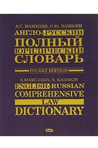 Книга Англо-русский полный юридический словарь / English-Russian Comprehensive Law Dictionary