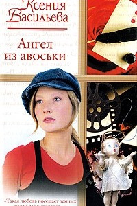 Книга Ангел из авоськи