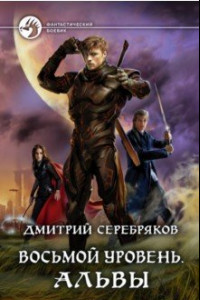 Книга Восьмой уровень. Альвы