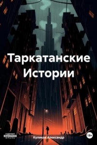 Книга Таркатанские Истории