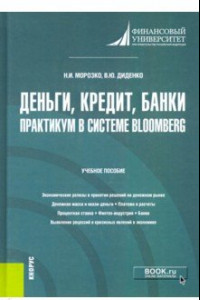 Книга Деньги, кредит, банки. Практикум в системе Bloomberg. Учебное пособие