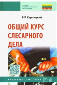 Книга Общий курс слесарного дела. Учебное пособие