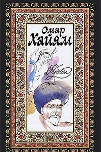 Книга Омар Хайям. Рубаи. Хафиз. Газели