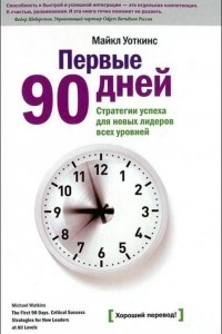 Книга Первые 90 дней