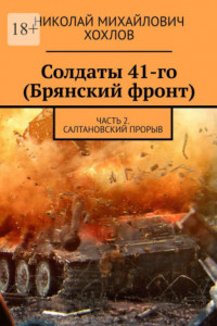 Книга Солдаты 41-го (Брянский фронт). Часть 2. Салтановский прорыв