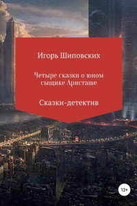 Книга Четыре сказки о юном сыщике Аристаше