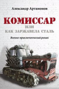 Книга Комиссар, или Как заржавела сталь…