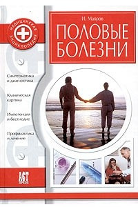 Книга Половые болезни