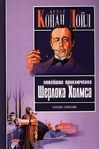 Книга Новейшие приключения Шерлока Холмса