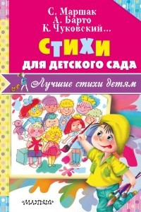 Книга Стихи для детского сада