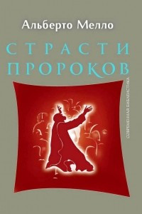 Книга Страсти пророков. Темы пророческой духовности